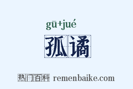 孤谲是什么意思的图片